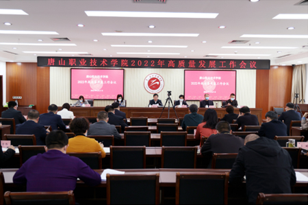     唐山职院召开2022年高质量发展工作会议