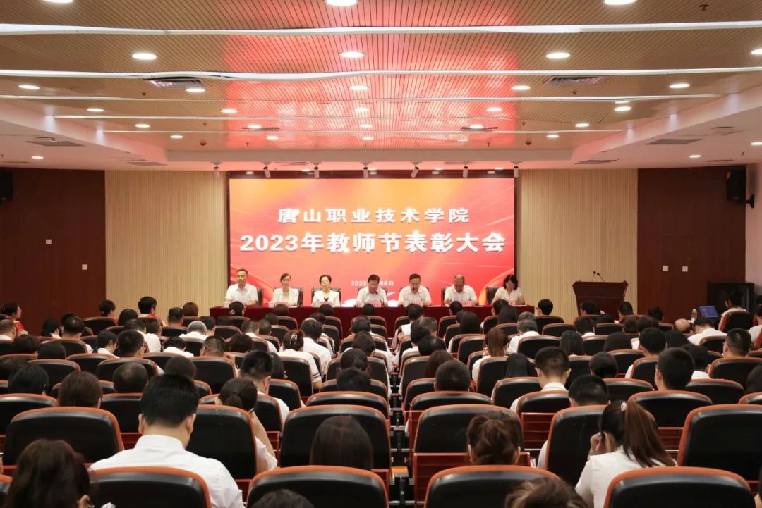     唐山职业技术学院召开2023年教师节表彰大会